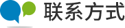 聯(lián)系我們