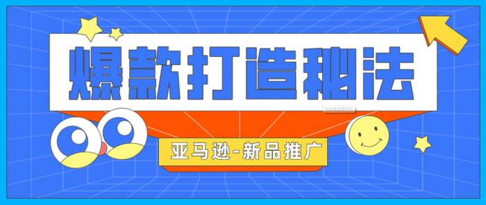 亞馬遜如何做促銷活動推廣效果會更好？