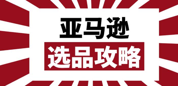 亞馬遜賣家該怎么選品