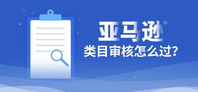 新手選品——亞馬遜哪些類目需要審核？到底能不能做？