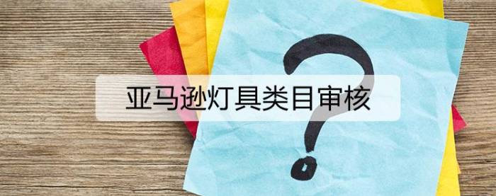 新手選品——亞馬遜哪些類目需要審核？到底能不能做？