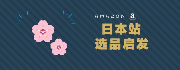 亞馬遜日本站的市場、政策、選品以及特殊注意事項