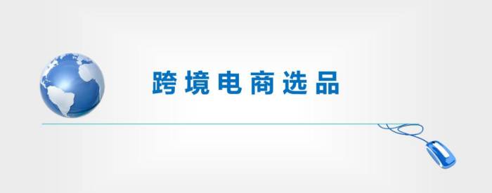 跨境電商亞馬遜選品平臺推薦（一）