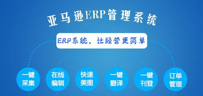 跨境電商亞馬遜ERP到底是什么