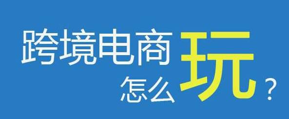 在哪個城市做跨境電商比較好？